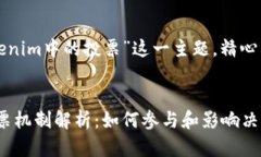 以下是围绕“tokenim中的投票”这一主题，精心构