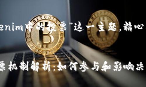 以下是围绕“tokenim中的投票”这一主题，精心构建的内容结构：


Tokenim中的投票机制解析：如何参与和影响决策