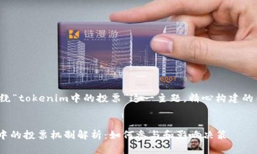 以下是围绕“tokenim中的投票”这一主题，精心构建的内容结构：


Tokenim中的投票机制解析：如何参与和影响决策