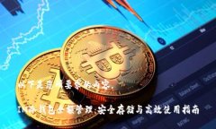 以下是您所要求的内容。IM冷钱包余额管理：安全