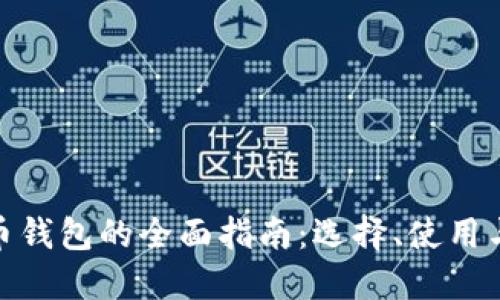 数字货币钱包的全面指南：选择、使用与安全性