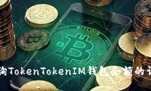 如何查询TokenTokenIM钱包余额的详细指南
