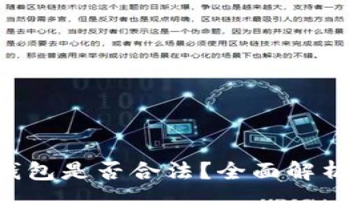Topay数字钱包是否合法？全面解析与用户指南