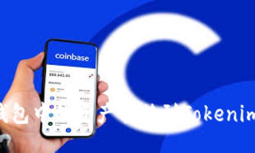 ### 
如何将TP钱包中的资产转移到Tokenim：详细指南