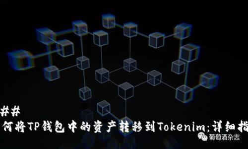 ### 
如何将TP钱包中的资产转移到Tokenim：详细指南