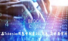 如何在Tokenim钱包中创建SOL钱包：简单易懂的步骤