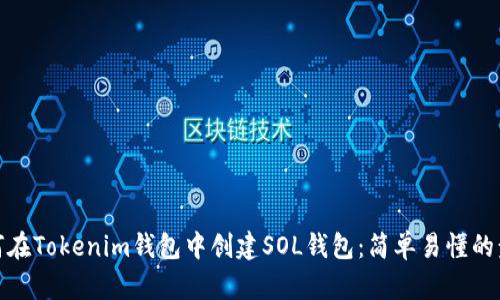 如何在Tokenim钱包中创建SOL钱包：简单易懂的步骤