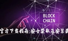 以太坊官方下载指南：安全获取及安装最新版本