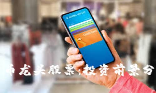 区块链数字货币龙头股票：投资前景分析与市场趋势