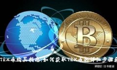 ## TRX币购买指南：如何获取TRX币的详细步骤和方