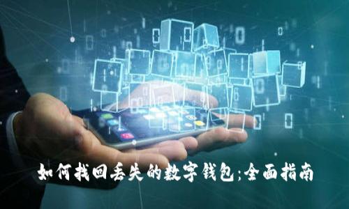 如何找回丢失的数字钱包：全面指南