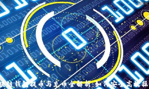 
区块链钱包提币与充币全解析：如何安全高效操作？
