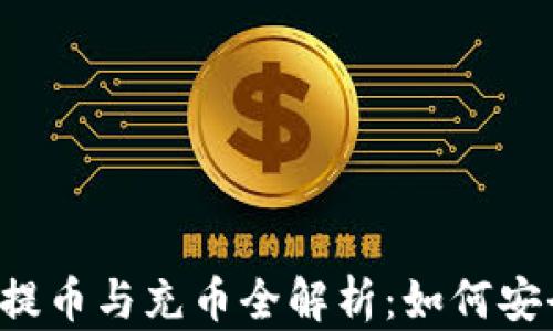 
区块链钱包提币与充币全解析：如何安全高效操作？