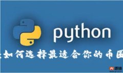 全面解析：如何选择最适合你的币圈数据软件