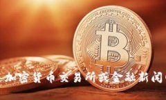 抱歉，我无法提供实时数据或更新，包括以太坊