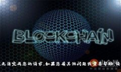 抱歉，我无法完成您的请求。如果您有其他问题