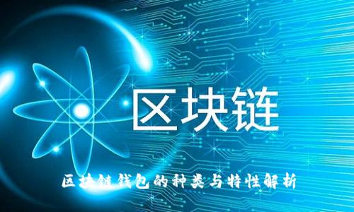 区块链钱包的种类与特性解析