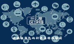 区块链钱包的种类与特性解析