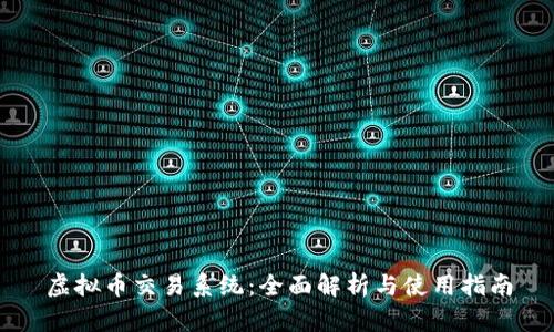 虚拟币交易系统：全面解析与使用指南