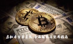虚拟币交易系统：全面解析与使用指南