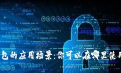 数字钱包的应用场景：你可以在哪里使用它们？