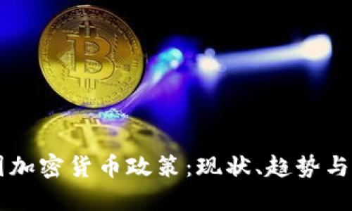 中国加密货币政策：现状、趋势与未来