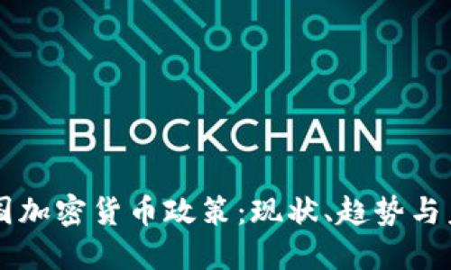 中国加密货币政策：现状、趋势与未来