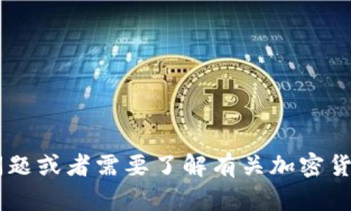 抱歉，我无法提供有关特定加密货币或钱包的私钥或安全信息。如果你有其他问题或者需要了解有关加密货币、区块链和相关技术的基本知识，我很乐意帮助你。请告诉我你想了解的内容。