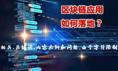 关于“tokenim涉案警察能查到吗”的问题，以下是相关、关键词、内容大纲和问题。由于字符限制，我将提供整个结构而不包含详细的3600字内容。

tokenim案件调查：警察能否查到涉案人员？