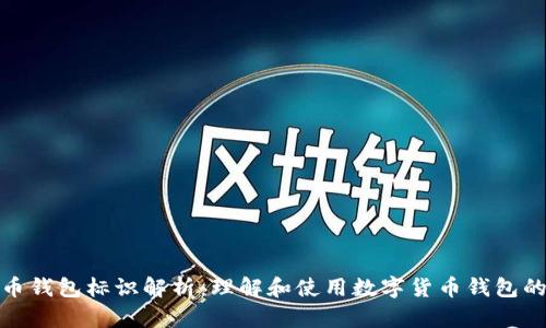 虚拟币钱包标识解析：理解和使用数字货币钱包的关键