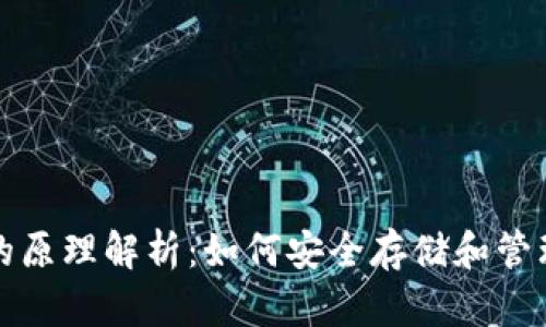 数字货币钱包的原理解析：如何安全存储和管理你的数字资产