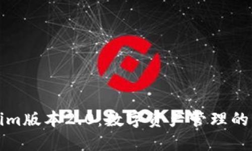 Tokenim版本2.0：数字资产管理的新纪元