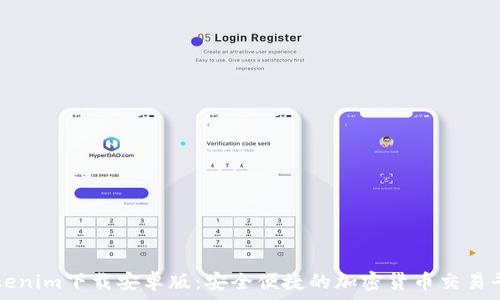   
Tokenim下载安卓版：安全便捷的加密货币交易平台