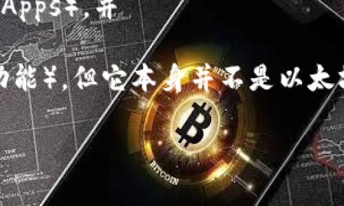 Tokenim并不是以太坊。以太坊（Ethereum）是一个开源的区块链平台，允许开发者在上面创建去中心化应用（dApps），并 внедрять智能合约。它有自己的原生加密货币，称为以太币（Ether, ETH）。

而Tokenim可能是指某种特定的代币或项目，它可能在以太坊区块链上运行（即使用以太坊的技术或智能合约功能），但它本身并不是以太坊。具体来说，许多代币都是在以太坊平台上创建的，这是因为以太坊的智能合约功能使得开发新代币相对简单。

如果你对Tokenim或相关项目有更具体的想法或问题，请提供更多信息，我会尽力帮助你理解。
