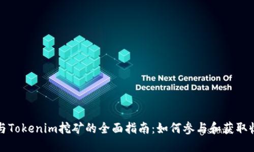 TP与Tokenim挖矿的全面指南：如何参与和获取收益