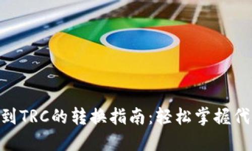 ### ERC到TRC的转换指南：轻松掌握代币跨链操作