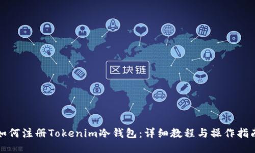 如何注册Tokenim冷钱包：详细教程与操作指南