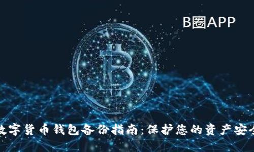 数字货币钱包备份指南:保护您的资产安全
