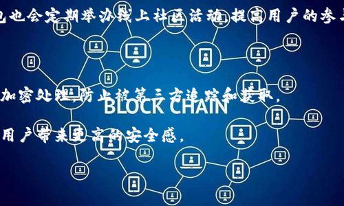 jiaotiTokentokenim钱包对比：选择适合你的数字资产管理工具/jiaoti
数字钱包, Tokentokenim, 数字资产管理, 钱包对比/guanjianci

### 内容主体大纲

1. **引言**
   - 数字资产管理的重要性
   - 钱包的种类与功能

2. **什么是Tokentokenim钱包**
   - Tokentokenim钱包的基本定义
   - 其主要特点和优势

3. **数字钱包的类型**
   - 软件钱包与硬件钱包的区别
   - 热钱包与冷钱包的比较

4. **Tokentokenim钱包的功能**
   - 余额查看和交易历史
   - 安全性与隐私保护

5. **Tokentokenim钱包的用户体验**
   - 界面友好度
   - 使用便利性与支持的币种

6. **其他热门数字钱包的对比**
   - 竞争对手分析
   - 各自的特点与优势

7. **如何选择适合自己的钱包**
   - 个人需求分析
   - 使用场景的考虑

8. **用户反馈与评价**
   - 来自社区的评价
   - 用户在使用中的体验

9. **Tokentokenim钱包的未来展望**
   - 可能的发展趋势
   - 未来的功能扩展

10. **结论**
    - 总结各类钱包的优劣
    - 给出适合用户的选择建议

---

### 详细内容编写

#### 1. 引言
在数字货币迅速发展的今天，越来越多的人开始关注数字资产管理的工具。其中，数字钱包作为一种重要的资产管理方式，受到了广泛的关注。选择一个合适的钱包，不仅关乎到资产管理的便利性，还与资产的安全性息息相关。

#### 2. 什么是Tokentokenim钱包
Tokentokenim钱包是一款针对数字资产管理的平台，其界面设计简洁易懂，支持多种主流的数字货币，如比特币、以太坊等。这种钱包的设计旨在为用户提供一个安全、便捷的数字资产管理工具。它的主要优势在于用户友好的操作界面以及强大的安全保护机制，让用户可以轻松管理自己的数字资产。

#### 3. 数字钱包的类型
在数字钱包的世界中，主要有两种类型：软件钱包和硬件钱包。软件钱包一般是运行在电脑或手机上的应用程序，而硬件钱包通常是一种物理设备，它能够离线存储用户的私钥，极大降低黑客攻击的风险。热钱包与冷钱包的概念也是用户需要了解的，热钱包通常与互联网连接，便于交易；冷钱包则是完全离线的，适合长期持有的资产。

#### 4. Tokentokenim钱包的功能
Tokentokenim钱包提供了丰富的功能，用户可以方便地查看余额、交易历史，还能够进行快速的币种兑换。同时，Tokentokenim钱包在安全性上也给用户带来了很大的保障，采用多层次加密技术对用户数据进行保护，确保用户的资产安全与隐私。

#### 5. Tokentokenim钱包的用户体验
用户体验方面，Tokentokenim钱包的界面设计经过精心打磨，非常友好，而且操作流程非常简单，即使是新手用户也能够快速上手。支持的币种多样化，满足了不同用户的需求。例如，用户可以轻松地在平台内进行多种货币的交易。

#### 6. 其他热门数字钱包的对比
在市场上，除了Tokentokenim钱包，还有许多其他数字钱包，如MetaMask、Trust Wallet、Coinbase Wallet等。这些钱包各有特色，比如MetaMask主要针对以太坊生态的用户，提供了丰富的DeFi服务；而Coinbase Wallet则强调安全性与易用性，是许多初学者的首选。比较这些钱包的不同之处，可以帮助用户找到更适合自己的钱包。

#### 7. 如何选择适合自己的钱包
选择一个合适的钱包，需要首先清楚自己的需求。如果你是一个频繁交易的用户，可以选择一个便利性强、支持多种交易的热钱包；而如果你主要是长期持有资产，冷钱包可能更为适合。同时，根据自己的技术水平和对安全性的重视程度，来做出选择。

#### 8. 用户反馈与评价
来自用户的反馈是评估一个钱包是否优秀的重要标准。通过查看社区的评价、用户总结的使用体验，可以了解Tokentokenim钱包在实际使用中的表现。无论是界面的设计、交易的速度、还是客服的响应能力，都会影响用户的最终选择。

#### 9. Tokentokenim钱包的未来展望
在未来，Tokentokenim钱包可能会增加更加丰富的功能，如多签名交易、资产管理工具、以及支持更多的区块链，扩大其市场份额。随着区块链技术的发展，用户对钱包的需求也在不断变化，只有不断适应这些变化，才能在竞争中立于不败之地。

#### 10. 结论
通过对Tokentokenim钱包与其他钱包的比较，用户可以清晰地了解到每种钱包的优势与劣势，根据自己的实际需求，选择最适合自己的数字资产管理工具。在这条不断更新变化的数字资产管理 road，需要每位用户保持警惕，做出明智的选择。

---

### 相关问题及详细介绍

#### 问题1：Tokentokenim钱包安全吗？
Tokentokenim钱包的安全性分析
安全性是所有数字钱包用户最为关注的问题之一。Tokentokenim钱包采用了多重加密措施，确保用户的私钥和资产不被轻易盗取。此外，Tokentokenim钱包还引入了冷存储与热存储的结合方式，使得大部分资产都存放在离线环境中，从而降低了被攻击的风险。即便用户在日常交易中使用了热钱包，其大部分资金仍然安全地存放在冷钱包中。

为了进一步保障安全，Tokentokenim钱包也与用户的设备进行身份验证，确保只有经过验证的设备才能进行交易。另外，用户还可以启用双重身份验证增强账户的安全性。

#### 问题2：如何使用Tokentokenim钱包进行交易？
Tokentokenim钱包的交易流程
使用Tokentokenim钱包进行交易的过程相对简单。首先，用户需要下载并安装应用程序，创建一个账户并完成初步的验证。接下来，用户会收到一个钱包地址，这是进行交易的关键。用户可以通过这个地址接收其他用户转账的资产。

进行交易时，用户只需在应用中输入对方的地址和转账数量，根据提示确认即可完成交易。系统会自动记录交易历史，可随时查看。此外，用户也可以将钱款兑换到其他币种，这在Tokentokenim钱包中也很方便。

#### 问题3：Tokentokenim钱包支持哪些主流货币？
Tokentokenim钱包的币种支持情况
Tokentokenim钱包支持多种主流数字货币，如比特币（BTC）、以太坊（ETH）、瑞波币（XRP）、莱特币（LTC）等。丰富的币种选择使得用户能够更加多样化地管理自己的资产，满足不同的投资需求。

此外，Tokentokenim钱包也在持续更新支持的币种，力争为用户提供最全面的数字资产管理服务。用户在选择钱包时，应关注支持的币种是否符合自己的投资策略。

#### 问题4：Tokentokenim钱包的交易费用是多少？
Tokentokenim钱包的费用结构分析
根据不同的交易情况，Tokentokenim钱包可能会收取一定的手续费。一般来说，手续费的高低取决于网络拥堵程度和转账金额。用户可以选择支付更高的费用以加快交易确认速度，或者选择低费用以节省开支。

在选择发送交易时，Tokentokenim钱包会自动提供建议手续费，用户可根据自身需求进行调整。通常委托交易手续费在整个市场中相对公平合理，对用户友好。

#### 问题5：Tokentokenim钱包操作界面友好吗？
Tokentokenim钱包的用户界面评估
在设计方面，Tokentokenim钱包的用户界面，功能直观易懂，无需专业技能即可轻松操作。用户在登录后，可以快速找到余额、转账和交易记录等功能，避免了复杂的操作。

此外，Tokentokenim钱包还支持多语言，进一步增强了用户体验，适合来自不同国家和地区的用户。总的来说，Tokentokenim钱包十分重视用户体验，为用户提供了友好的环境与流畅的操作过程。此点也在用户反馈中得到了广泛认可。

#### 问题6：Tokentokenim钱包的客户服务如何？
Tokentokenim钱包的客户支持
在使用数字钱包时，客户服务的质量至关重要。Tokentokenim钱包提供多种客户支持渠道，如在线客服、电子邮件支持和社区论坛等。用户可以通过这些渠道反馈问题，或者获取使用指南和帮助。

为了提升服务质量，Tokentokenim钱包还建立了丰富的知识库，用户可以在此找到常见问题的解决方案和详细的操作指引。此外，Tokentokenim钱包也会定期举办线上社区活动，提高用户的参与感，这对提升客户满意度起到了积极作用。

#### 问题7：Tokentokenim钱包如何确保用户隐私？
Tokentokenim钱包的隐私保护措施
隐私保护是数字钱包非常重要的一环。Tokentokenim钱包采用了一系列措施，确保用户信息的安全与隐私。首先，用户的交易信息和钱包地址都经过加密处理，防止被第三方追踪和获取。

此外，Tokentokenim钱包不要求用户提供过多的个人信息，用户在创建账户时只需提供最低限度的信息。这种匿名化设计能够有效保护用户隐私，给用户带来更高的安全感。

总体而言，Tokentokenim钱包在隐私保护方面是比较严格的，能够有效降低用户的隐私泄露风险，增强了用户对平台的信任。