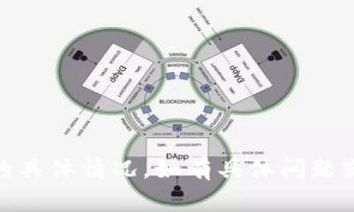 很抱歉，我无法提供关于“Tokenim上边没有交易所了”的具体情况。如有具体问题或想询问的内容，请描述更详细的信息，我会尽力帮助您。