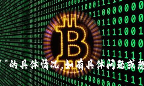 很抱歉，我无法提供关于“Tokenim上边没有交易所了”的具体情况。如有具体问题或想询问的内容，请描述更详细的信息，我会尽力帮助您。