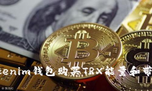 如何通过Tokenim钱包购买TRX能量和带宽：完整指南