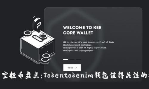 最新空投币盘点：Tokentokenim钱包值得关注的机会