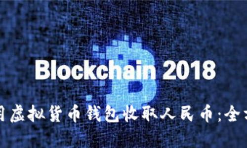 如何使用虚拟货币钱包收取人民币：全方位指南