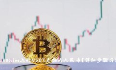 如何将Tokenim上的USDT兑换为人民币？详细步骤与注