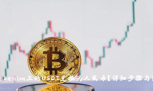 如何将Tokenim上的USDT兑换为人民币？详细步骤与注意事项