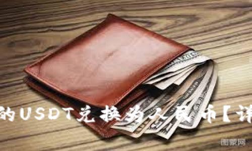 如何将Tokenim上的USDT兑换为人民币？详细步骤与注意事项
