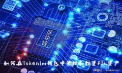 如何在Tokenim钱包中管理和投资FIL资产