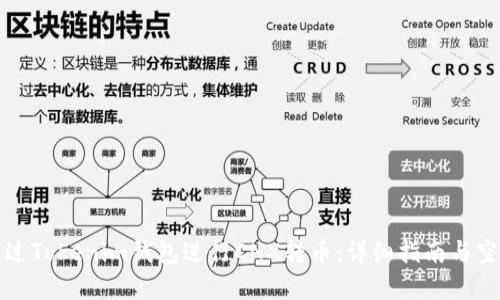 如何通过Tokenim钱包进行CNX转币：详细指南与空投解析