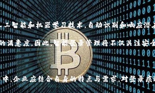   如何有效管理和追踪Tokenim登录痕迹 / 

 guanjianci Tokenim, 登录痕迹, 安全管理, 数据保护 /guanjianci 

### 内容主体大纲

1. **引言**
   - Tokenim简介
   - 登录痕迹的重要性

2. **Tokenim的工作原理**
   - 登录流程概述
   - 如何记录登录信息

3. **为什么需要管理登录痕迹**
   - 安全性考虑
   - 用户隐私保护
   - 法规遵从

4. **如何查看和管理Tokenim登录痕迹**
   - 登录记录的访问方式
   - 如何生成和导出报告

5. **登录痕迹的分析**
   - 常见的分析方法
   - 如何识别异常登录行为

6. **增强登录痕迹的安全性**
   - 使用多重身份验证
   - 定期审查登录记录

7. **处理异常登录痕迹的措施**
   - 如何应对可疑活动
   - 用户身份验证流程

8. **未来的登录痕迹管理趋势**
   - 新兴技术的应用
   - 用户教育的重要性

9. **结论**
   - 总结管理Tokenim登录痕迹的意义
   - 呼吁用户关注安全

### 引言

#### Tokenim简介

Tokenim是一款广泛应用于企业级身份管理的工具，其主要作用是确保用户在访问系统时的信息安全和身份认证。随着数字化进程的加快，Tokenim的使用变得越来越普遍，尤其是在那些对安全性要求极高的行业。

随着更多的用户依赖于在线服务，如何有效地管理和追踪登录痕迹，已成为企业必须面对的挑战。这不仅关乎系统安全，也直接影响到用户的隐私保护，以及企业自身的信誉。

#### 登录痕迹的重要性

登录痕迹可以被视为用户与系统互动的记录，它包含了许多潜在的信息，如用户的最后登录时间、IP地址、设备类型等。这些数据的管理与分析，不仅有助于提升安全性，还能帮助企业进行用户行为分析，提高用户体验。

### Tokenim的工作原理

#### 登录流程概述

Tokenim的登录流程通常包括用户输入凭据、系统验证凭据以及生成Token等步骤。用户在输入用户名和密码后，系统会进行验证，如果验证通过，系统便会生成一个Token，作为后续操作的凭证。这个过程既确保了用户身份的确认，也为后续的操作提供了安全保障。

#### 如何记录登录信息

在Tokenim中，登录信息通常会以时间戳、用户ID、登录状态等形式记录。这些信息会被存储在安全的数据库中，以便以后进行审查和分析。通过这种方式，系统管理员可以快速查看用户的登录历史，及时发现潜在的安全风险。

### 为什么需要管理登录痕迹

#### 安全性考虑

随着网络攻击的不断增加，管理登录痕迹成为了提升系统安全性的重要一步。通过记录和分析登录日志，企业能够及时发现未经授权的登录尝试，防止潜在的安全威胁。此外，及时审查登录记录可以帮助企业识别内部人员的非合规行为，进而采取必要措施保护数据安全。

#### 用户隐私保护

在当今数据驱动的世界中，用户的隐私保护显得尤为重要。企业在记录和管理登录痕迹时，必须保证用户数据的加密存储和处理，严格遵循相关的法律法规。例如，GDPR法规针对用户数据保护的严格要求，使得企业在处理用户信息时应更加审慎。

#### 法规遵从

为了保证遵守法规，企业在记录和管理登录痕迹时，还需要满足一些特定的合规要求。例如，某些行业对于数据存储时间、访问控制、数据删除等方面有着严格的规定，企业必须确保其内部流程符合这些要求，以免受到惩罚。

### 如何查看和管理Tokenim登录痕迹

#### 登录记录的访问方式

Tokenim提供了一套专门的访问权限管理，使得管理员可以快速查看用户的登录记录。用户登录历史通常在系统管理后台中以列表的形式显示，包括每次登录的时间、IP地址和设备类型等信息。

此外，企业可以通过API接口将这些数据集成到其他监控工具中，便于进行进一步的分析。

#### 如何生成和导出报告

在Tokenim中，管理员还可以根据需要生成登录记录报告。这些报告通常可以按时间范围、用户角色等条件进行筛选，为安全审计提供有效的数据支持。同时，报告可以导出为多种格式，如PDF、CSV等，以方便与外部审计机构共享。

### 登录痕迹的分析

#### 常见的分析方法

对登录痕迹的分析可以采用多种方法，常见的包括时序分析、行为分析和异常检测等。通过时序分析，企业可以查看用户在特定时间点的行为，识别高频登录等异常行为。行为分析则通过用户的历史登录习惯，来检测是否存在明显的逸脱行为。

#### 如何识别异常登录行为

识别异常登录行为是一项重要的安全措施。企业可以设置特定的阈值，比如某个用户在短时间内连续多次尝试登录失败，或从不寻常的地理位置登录，这些都是触发警报的条件。通过自动化的监控系统，可以及时对这些异常行为进行标记，便于后续的调查和处理。

### 增强登录痕迹的安全性

#### 使用多重身份验证

引入多重身份验证（MFA）可以大大增强登录过程的安全性。MFA要求用户在登录时不仅输入密码，还需提供另外一种验证方式，如手机短信验证码或身份验证应用生成的代码。这种方式能够有效防止攻击者在盗取密码后仍旧无法进入系统。

#### 定期审查登录记录

企业应制定定期审查登录记录的政策，确保所有的异常行为能够被及时发现并处理。审查可以由专门的安全团队进行，旨在识别潜在的风险和威胁，为系统的安全提供保障。

### 处理异常登录痕迹的措施

#### 如何应对可疑活动

当发现可疑的登录活动时，企业应立刻采取措施，例如临时冻结账户、重置用户密码，或要求额外的身份验证。同时，应及时通知相关用户，并对其提供必要的指导，以帮助他们保护个人信息。

#### 用户身份验证流程

在处理异常登录时，重视用户身份验证流程至关重要。企业可以设计一种多层面的身份验证机制，比如在检测到异常行为时，要求用户通过电子邮件或手机短信获取验证码，以确认他们的身份。

### 未来的登录痕迹管理趋势

#### 新兴技术的应用

随着人工智能和机器学习技术的发展，未来的登录痕迹管理将变得更加智能。通过算法分析用户的行为模式，系统可以自动识别出潜在的安全威胁，并实时作出响应。这将大大提高企业应对安全事件的能力。

#### 用户教育的重要性

除了技术层面的保障，用户教育也是极为重要的一环。企业应加大对用户的安全意识培训，让用户了解如何有效管理个人信息，并识别可疑活动，共同维护系统的安全。定期举办安全研讨会或在线培训课程，能帮助用户快速掌握相关知识。

### 结论

#### 总结管理Tokenim登录痕迹的意义

有效管理和追踪Tokenim登录痕迹，不仅能够提高企业的安全防护能力，还能够保护用户的隐私，确保企业遵循法规。随着技术的不断演进，企业在登录痕迹管理上应不断完善系统与机制，以应对日益复杂的安全威胁。

#### 呼吁用户关注安全

用户在享受互联网服务的同时，也应对自己的安全保持高度的关注。定期更换密码、启用多重身份验证，都是保护自身信息的有效方法。只有用户与企业共同努力，才能为数字环境创造一个更加安全的生态系统。

---

### 相关问题

1. **Tokenim如何保障用户的隐私？**
2. **在使用Tokenim时，如何防止数据泄露？**
3. **Tokenim支持哪些身份验证方法？**
4. **如何识别并处理异常登录活动？**
5. **企业如何利用Tokenim进行用户行为分析？**
6. **多重身份验证如何提高安全性？**
7. **未来为什么需要更智能的登录管理？**

#### 1. Tokenim如何保障用户的隐私？

Tokenim通过多重安全机制保障用户隐私。首先，数据在传输和存储过程中都会进行加密处理，确保信息不被未授权访问。其次，系统会实施严格的访问控制，仅限于授权人员查看用户的登录记录和相关信息。此外，Tokenim遵循相关法律法规，对用户的个人信息处理进行透明和规范化，用户可以主动查询和管理自己的数据。

除了技术层面的措施，Tokenim还注重用户教育。在用户首次使用时会提供相关的隐私保护知识，帮助他们了解如何安全使用该平台。对于企业而言，建立一套完整的数据保护政策，明确用户数据处理的目的和方式，是必须的步骤。

#### 2. 在使用Tokenim时，如何防止数据泄露？

数据泄露在安全管理中是个常见的问题，企业在使用Tokenim时可以采取多种措施防止数据泄露。首先，应该对用户数据进行加密存储，确保即使数据被盗取，攻击者也无法直接读取有价值的信息。

第二，开展定期的安全审计和风险评估，发现潜在的安全隐患，及时修复系统漏洞。第三，实施用户访问权限管理，只授权必要的人员访问敏感数据。此外，企业还应定期对员工进行安全培训，提高其安全意识。

最后，企业需确保与Tokenim提供商签订保密协议，确保对用户数据安全性的承诺。只有全面加强安全意识和技术保障，才能有效保护用户数据不受威胁。

#### 3. Tokenim支持哪些身份验证方法？

Tokenim支持多种身份验证方法，以便用户能够选择适合自己的安全策略。常见的身份验证方法包括用户名和密码的传统登录方式，这是基本的身份验证方式。此外，Tokenim还支持手机短信验证码、电子邮件验证码，甚至使用生物识别技术进行登录验证，如指纹识别和面部识别。

为了进一步增强安全性，Tokenim建议用户启用多重身份验证（MFA），这要求用户在输入密码后，提供额外的验证信息。通过这些灵活的身份验证手段，Tokenim能够为不同用户和企业提供量身定制的安全保障。

#### 4. 如何识别并处理异常登录活动？

识别异常登录活动的关键在于分析用户的登录行为。企业可以设定一些阈值，例如同一账户在短时间内连续多次登录失败，或者原本在特定区域登录的用户突然从不同的地理位置登录，这些都是可疑行为的信号。

处理异常登录活动时，系统可以自动触发警报，并冻结相关账户，企业应及时通知用户采取必要的安全措施，如重置密码或进行身份验证。此时，IT团队要进行详细调查，以判断是否存在安全漏洞，并调整相应的安全策略来防止未来的攻击。

#### 5. 企业如何利用Tokenim进行用户行为分析？

企业可以通过Tokenim收集用户的登录数据，对其进行深入分析，从而识别用户行为模式。例如，企业可以查看某一用户在特定时间段的登录频率、使用的设备类型以及登录IP地址等信息。

通过数据分析，企业可以识别出用户的正常行为模式，进而发现异常行为。例如，某用户突然在连续夜间频繁登录，可能是由于账号遭受攻击。基于此，企业可以实时调整安全策略，提高系统的防护能力，同时也能对用户体验进行，提供个性化的服务。

#### 6. 多重身份验证如何提高安全性？

多重身份验证（MFA）是近年来流行的安全措施之一。其核心思想是增加用户在登录过程中的验证层级，降低凭据被盗取时的风险。当用户登录时，系统要求输入密码后，还需提供第二因素，例如手机短信发来的验证码或身份验证应用生成的代码。

这种方式极大地提升了安全性，因为即使用户的密码被黑客获得，没有第二因素的验证，攻击者仍无法访问账户。此外，MFA不仅适用于员工的企业账户，也应广泛应用于用户的个人账户，确保每一个层级都具备安全防护。

#### 7. 未来为什么需要更智能的登录管理？

随着网络安全威胁的不断演化，未来的登录管理需要越来越智能化。传统的密码保护措施已无法完全应对复杂的网络攻击，企业必须利用人工智能和机器学习技术，自动识别和响应潜在的安全威胁。智能系统能够通过分析历史数据，评估用户行为，提前预警可疑活动，有效降低潜在风险。

此外，随着年轻一代用户对个性化和便捷性的需求日益增强，未来的登录管理系统还应注重用户体验，减少繁琐的身份验证步骤，提高用户的满意度。因此，智能登录管理将不仅关注安全性，也要兼顾用户体验，以适应不断变化的市场需求。

--- 

以上是关于Tokenim登录痕迹管理的详尽分析，涵盖了从基础知识到深入问题的探讨，将为广大读者提供一个全面的理解框架。在实际操作中，企业应结合自身的特点与需求，对登录痕迹进行有效的管理与保护。